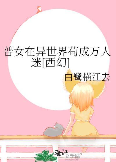 普女万人迷修改常识最新章节