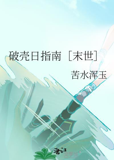 破壳日是啥意思