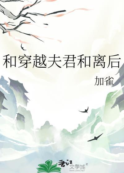 穿越古代和夫君