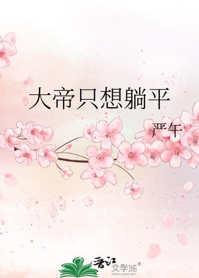 大帝只想躺平严午txt