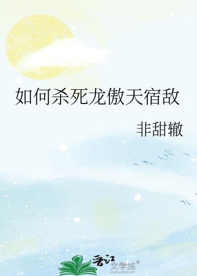如何攻略龙傲天