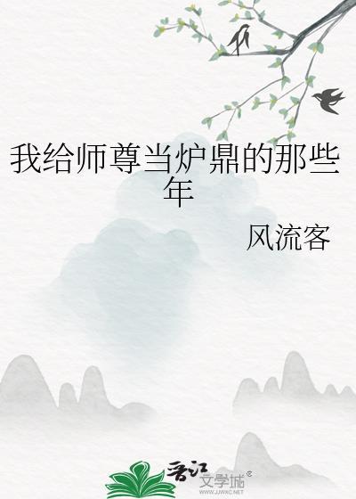 我给师尊当坐骑笔趣阁