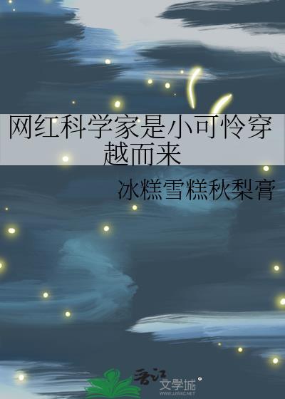 科学家比那些网红明星看着顺眼