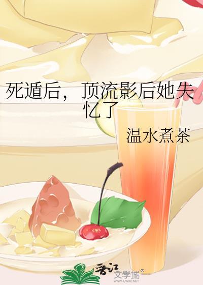 死遁后我被迫