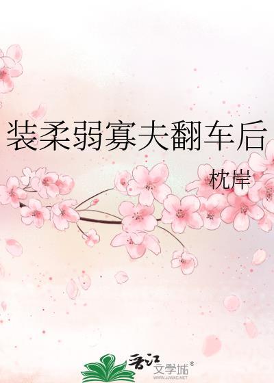 装柔弱妻子短剧免费观看全集在线播放
