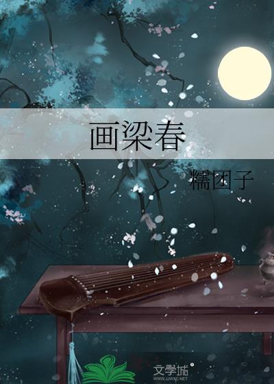 画梁春尽落香尘红楼梦