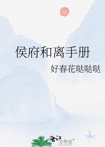 侯爷和离否