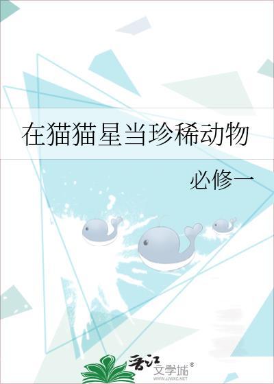 在猫猫星当珍稀动物乔遇