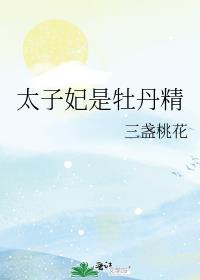 太子妃是牡丹精全文免费阅读百度