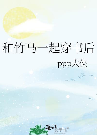 和竹马穿书后攻略