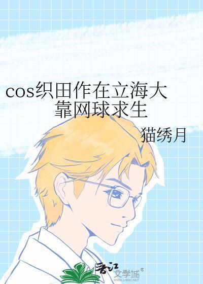 cos织田作在立海大靠网球求生免费阅