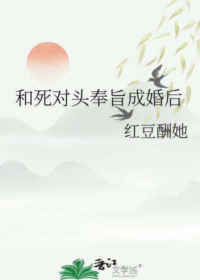 和死对头奉旨成婚后 番外