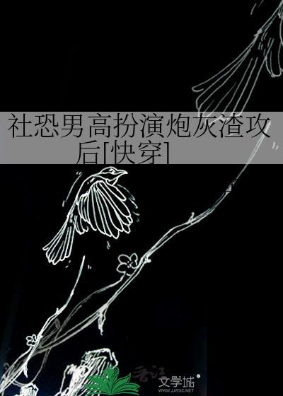 社恐炮灰男配