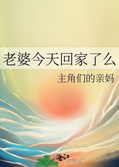 老婆今天还回家吗byyjn