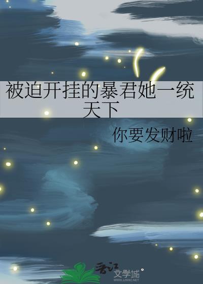 被迫开挂成为圣女漫画下拉式