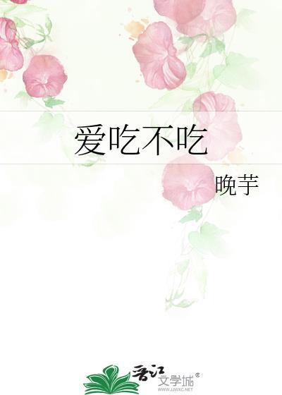 爱吃不爱吃