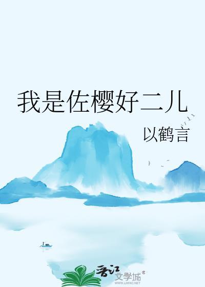 我是佐樱好二儿by