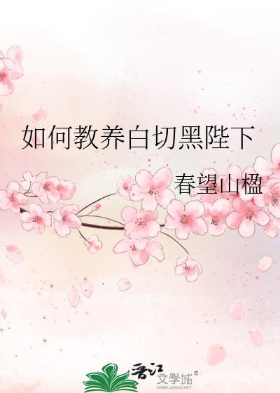 如何教养白切黑陛下晋级