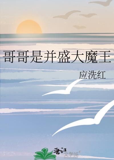 哥哥魔王