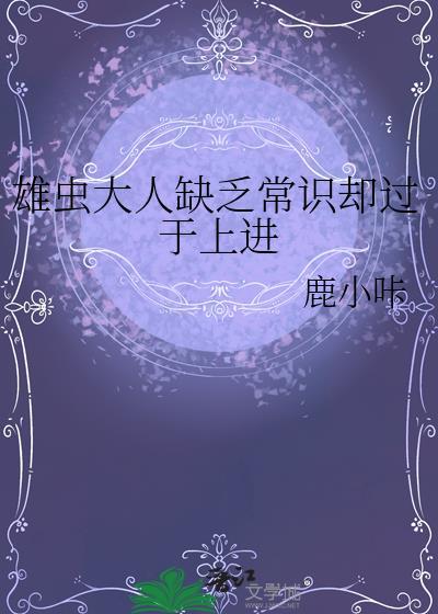 雄虫大人缺乏常识却过于上进百度