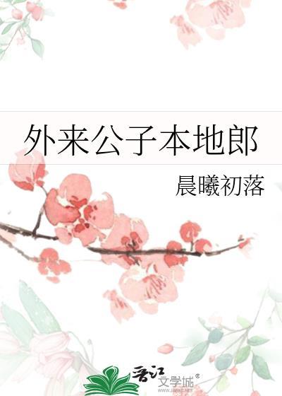 外来本地郎202512月7