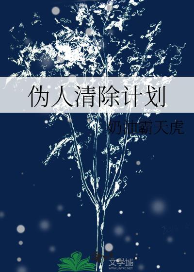 伪人计划是什么