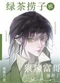 绿茶捞子被狠辣富哥看穿后 百度