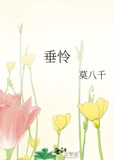 垂怜英文