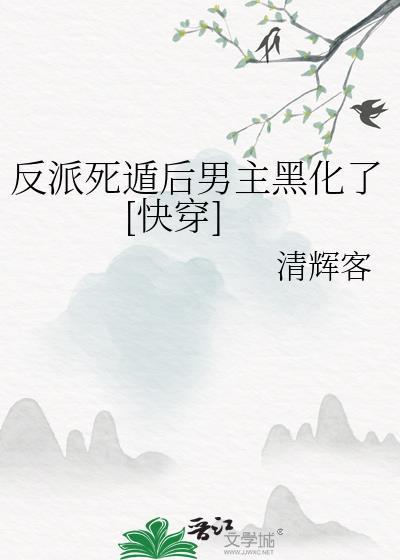 反派死于话多全文免费