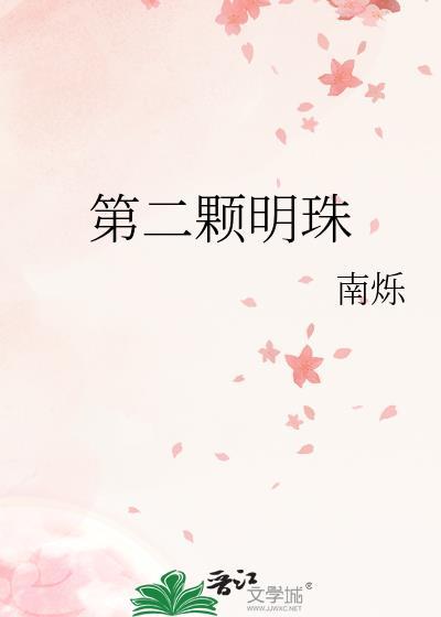明珠一颗