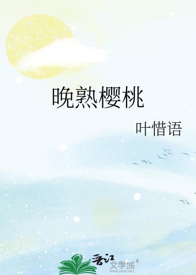 晚熟樱桃番外免费阅读无弹窗最