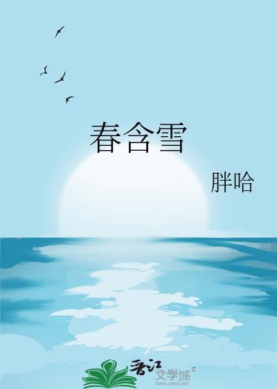 春含雪番外txt