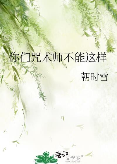 咒术师被冤枉事件
