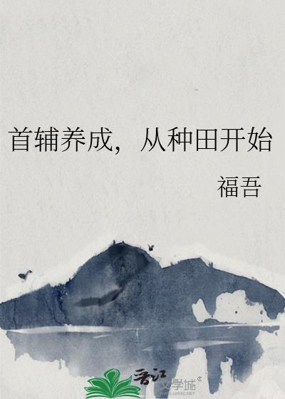 从种田开始作者福吾