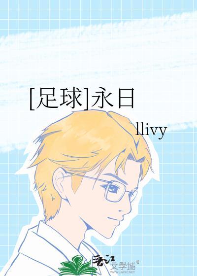 足球永日 txt
