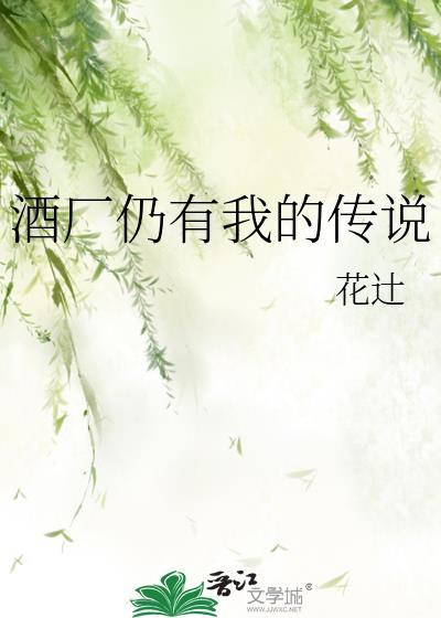 酒厂仍有我的传说TXT资源