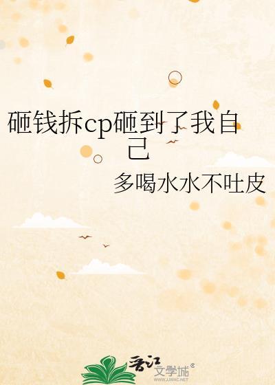 砸钱拆cp砸到了我自己txt