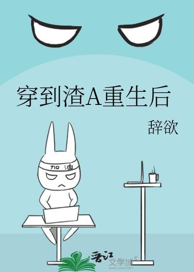 穿越成渣A后o