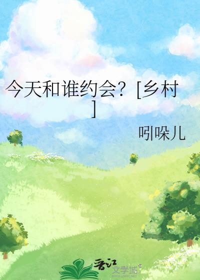 今天晚上你跟谁约会