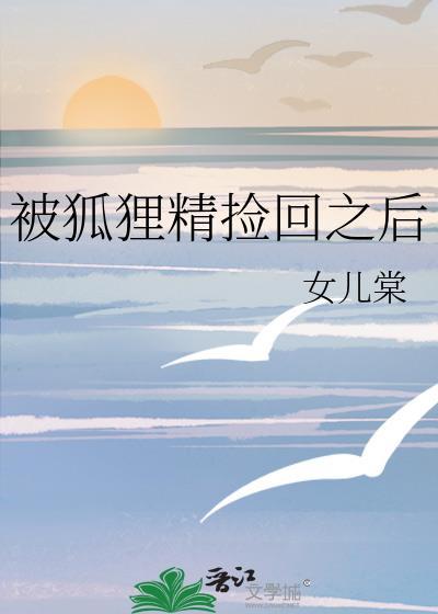 被狐狸精附体的征兆