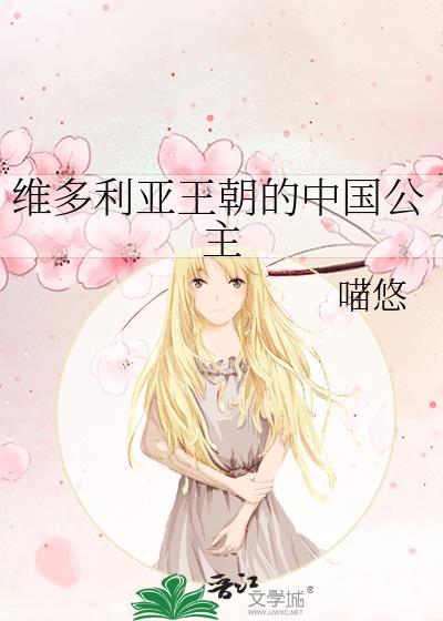 维多利亚王妃