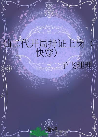 仙二代长生仙体