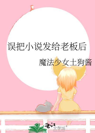 误把破文当文件发给老板