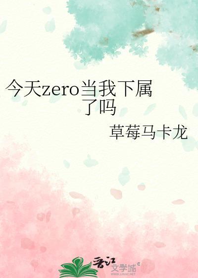 今天zero当下属了吗结局