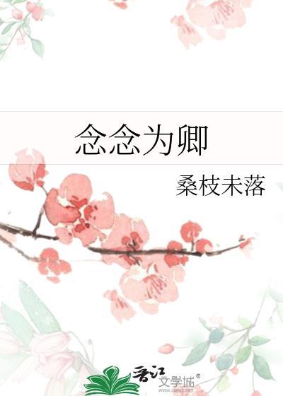 念卿全文