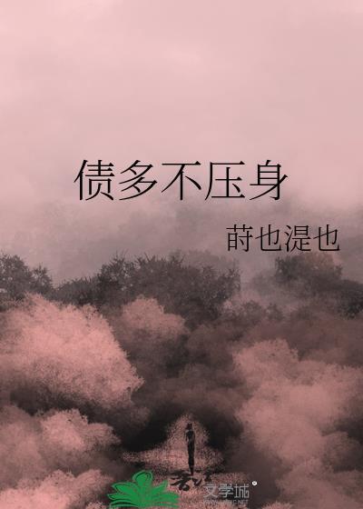债压身图片