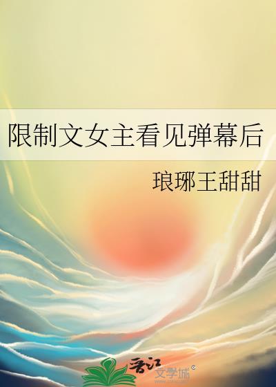 限制文女主自救指南