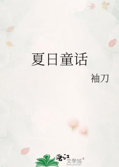 夏日童话人物奇遇作文