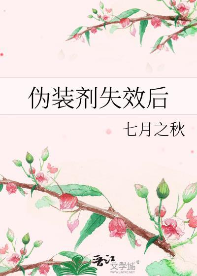 伪装剂失效后笔趣阁