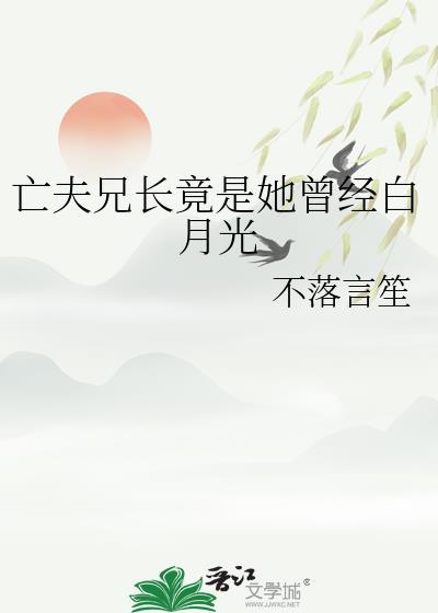 亡夫兄长最新章节